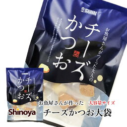 石原水産 チーズかつお 大袋 220g入り チーズ おつまみ カツオ 一口サイズ 個包装 魚 肴 あて 国産 つまみ 鰹 メール便可