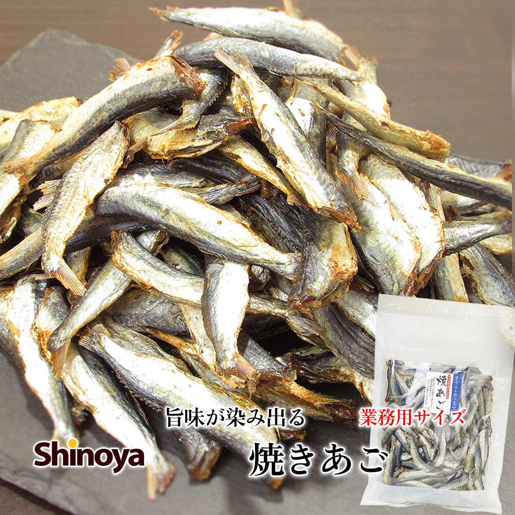 名称 魚介類乾製品 商品案内 堅いが旨い焼アゴ。お魚の旨みをしっかりと感じられる焼あごです。 飛魚を独自の調味で味付けしこんがり焼き上げました。甘辛い味付けをしてありますが、 さらにこんがりと焼きあご酒としてもお使いいただけます。 さっと炙って日本酒熱燗の中に入れて頂くだけで焼アゴ酒の完成です。 ※小骨がある場合がございますので、ご注意くださいませ。 商品名 焼きアゴ 500g 業務用 サイズ 商品番号 5226 内容量 500g (ご注文1個につき × 1袋) 賞味期限 製造日より180日 原材料/添加物(アレルギー) とび魚(ベトナム)、砂糖、食塩、ソルビット、調味料(アミノ酸等) 栄養成分表示 100gあたり 熱量:332kcal たんぱく質:49.9g 脂質:2.5g 炭水化物:27.4g 食塩相当量:5.1g 商品サイズ(パッケージ) 幅:24cm 高さ:34cm 厚み:4cm 保存方法 直射日光・高温多湿を避け涼しい所で保存。開封後は賞味期限に関わらずお早めにお召し上がり下さい。 アレルギー物質に関する注意事項 当店では同製造ラインにて落花生・えび・乳・小麦・大豆を含む製品を製造しております。 合わせるおススメのお酒 焼酎 日本酒 おススメシーン 家呑み 肴 つまみ / お茶うけ / おやつ / プチギフト 贈り物 / 居酒屋気分 飲み会 / 持ち寄り / イベント / お茶菓子 / 夜食 / 業務用 お通し / 加工者 有限会社しのや篠原商店 当店おススメ！■ちょっぴり硬めがくせになる 旨味極上焼きあご。ちょっぴり硬めですが、その硬さが癖になる、 極上のおつまみ。噛めば噛むほど染み出る旨みをお楽しみください。 ■和酒のつまみに 当店の焼きあごは限界まで水分を抜き、旨味をギュッと凝縮させて仕上げておりますので、硬く仕上がっております。 硬く仕上がっている分、深い旨味を感じていただけると思いますよ。 ■あごとは 「あご」とはなんの魚であるかご存じでしょうか。「あご」とは「トビウオ」の呼称で、 主に日本海側で使われている呼び名です。あごが落ちるほど美味しいことから、 そのように呼ばれ始めたともいわれておりますよ。非常に硬く、旨味が凝縮しておりますので 是非お気に入りの焼酎、日本酒のおつまみとしてお召し上がりください。 硬すぎて食べにくいとお感じの方はレンジでちょっと温めていただくと食べやすくなります。 ■あごには体にうれしい栄養も あごには旨味だけではなく、栄養素もギュッと詰まっております。 中でもたんぱく質は49.9gとポテトチップの10倍程含んでおります(ポテトチップス：4.7g(100gあたり))。 また、カロリーも少なめです。1回にお召し上がりいただくのが10匹だとするとおおよそ50g程度で160kcalです。 同容量のポテトチップスと比べると2/3程度です。それでいてDHA、EPAも取れるあごはおやつとしても 優秀なのではないでしょうか。 ■あごの楽しみ方は様々です 約6cmの焼きあごはそのままおつまみとしておめしあがりいただくのはもちろん、ライターやコンロで少し炙って、 熱燗に入れてアゴ酒にしていただくのも美味しいですよ。 お子様に不足しがちなカルシウムを補うおやつとしてもおすすめです。 ただ、骨が残っている場合がありますので、ご注意くださいませ。 ■ボリュームたっぷり ボリュームたっぷり500g入りでお届けいたします。業務用にもお使いいただける、チャック付きの袋になっております。 宅配便でお届けいたしますので、直接のお受け取りでございます。