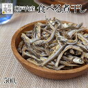 食べる煮干し 国産 瀬戸内産 鰯使用 にぼし 500g 業務用 チャック付き 煮干し いわし いりこ 魚 おつまみ 珍味 健康 カルシウム 家飲み 珍味工房しの...