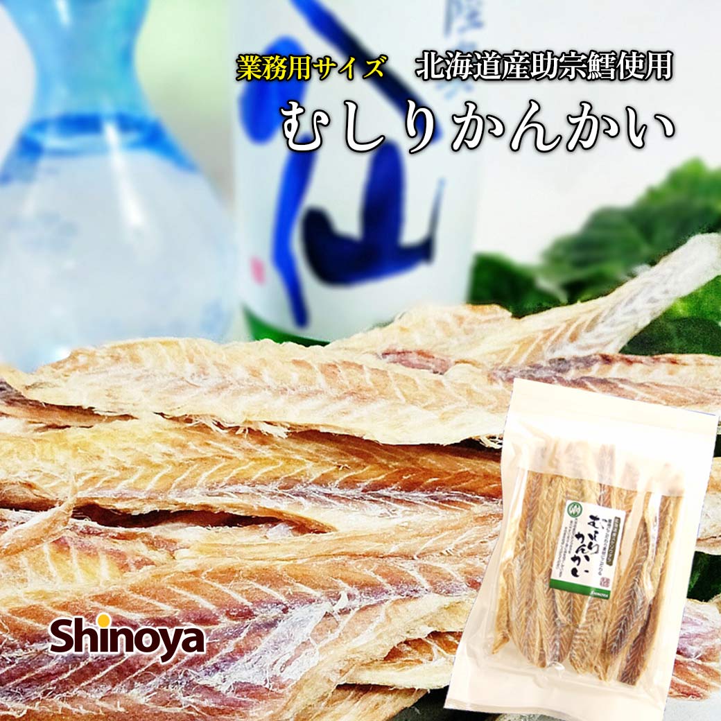 助宗鱈 おつまみ 低糖質 高たんぱく むしりかんかい 北海道産 大容量 400g 開きタラ 開きピン助 珍味 送料無料 むし…