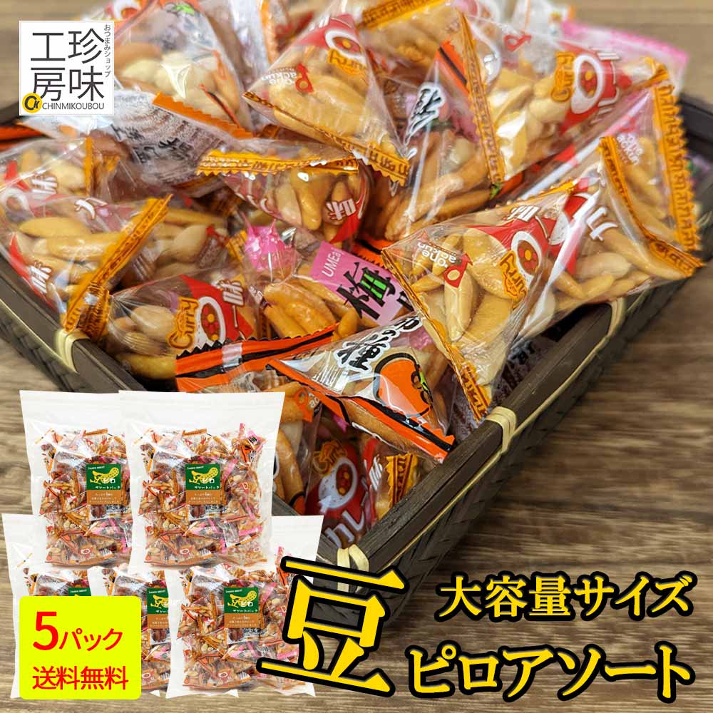 ＼マラソン中ポイントUP／ 豆ピロ 豆菓子 小袋 アソート おつまみ ミックス 450g×5袋 小分け 柿ピー 梅 柿の種 落花生 チャック付き リモート飲み ドライブ 旅行に 大容量 セット 家飲み 珍味工房しのや