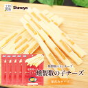 \31日まで限定ポイント10倍/ 【5パック/10パック】 燻製数の子チーズスティック チーズ かずのこ おつまみ 鱈チーズ チーズサンド つまみ 数の子 燻製...