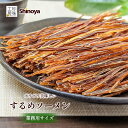 するめソーメン するめ ソーメン 500g 送料無料 チャック付き スルメ いか 珍味 おつまみ 良質 細割き 家飲み 珍味工房しのや