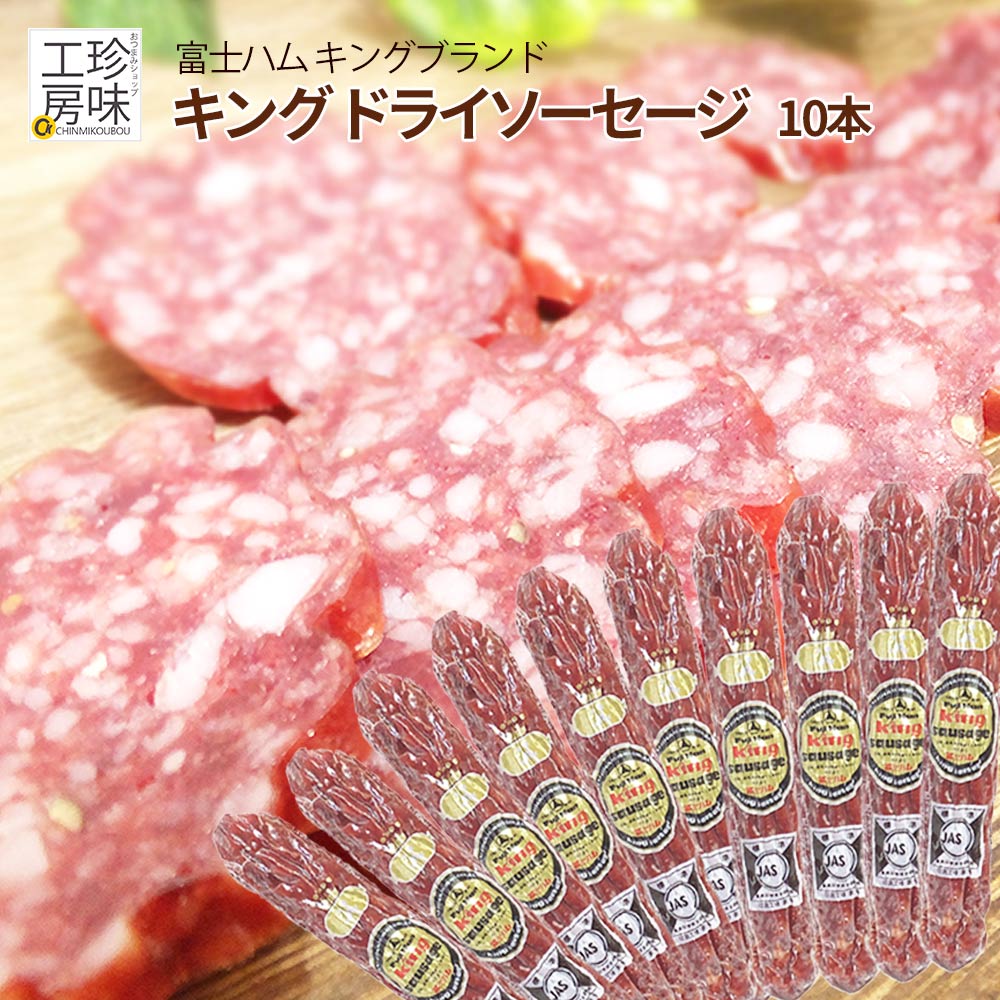 富士ハム キング サラミ 150g 10本入り ビール の おつまみ ピザ材料 にも 業務用 肉 おつまみ 食品 パック お肉屋さんの 大定番 おまとめ送料無料 家飲み