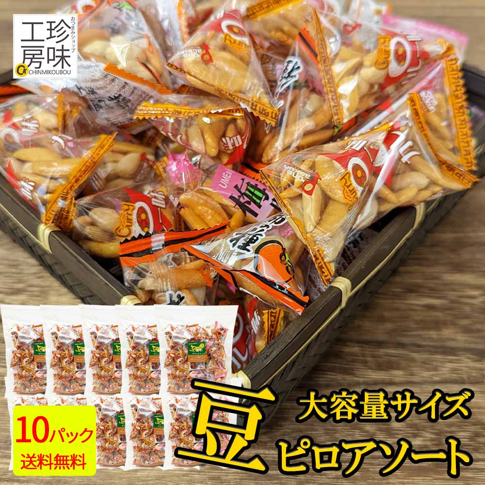 ＼マラソン中ポイントUP／ 豆ピロ 豆菓子 小袋 アソート おつまみ ミックス 450g×10 小分け 柿ピー 梅 柿の種 落花生 チャック付き リモート飲み ドライブ 旅行に 大容量 パック 家飲み