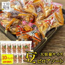 豆ピロ 豆菓子 小袋 アソート おつまみ ミックス 450g×10 小分け 柿ピー 梅 柿の種 落花生 チャック付き リモート飲み ドライブ 旅行に 大容量 パック 家飲み