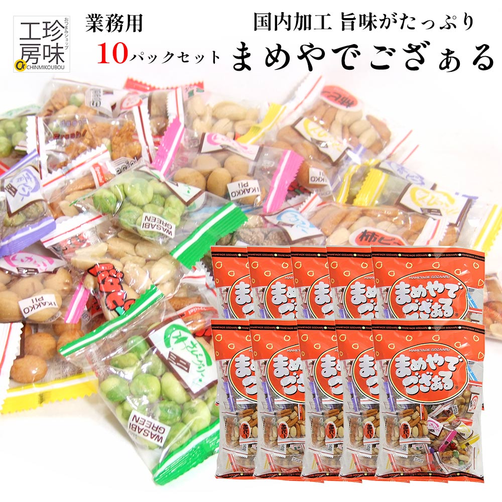 ＼マラソン中ポイントUP／ まめやでござぁる 10袋セット 箱売り ロット 豆菓子 小袋 アソート 200g 国内加工 送料無料 上質な小袋アソート 豆菓子 小分け 詰め合わせ 家飲み 珍味工房しのや