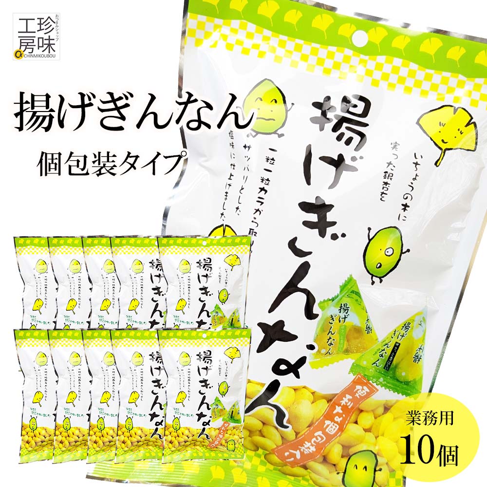 【16日より出荷予定】 揚げぎんなん 40g × 10パック タクマ食品 大人気商品 キリリと塩味の効いた カリッと食感の 銀杏 揚げ 豆菓子 ビールのつまみ おつまみ