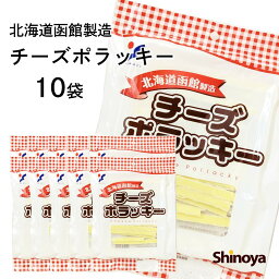 チーズポラッキー チーズ おつまみ 北海道 函館製造 業務用 75g 10パックセット 珍味 チーズ 鱈 ワイン つまみ ナチュラルチーズ たら チーズおつまみ 家飲み 珍味工房しのや