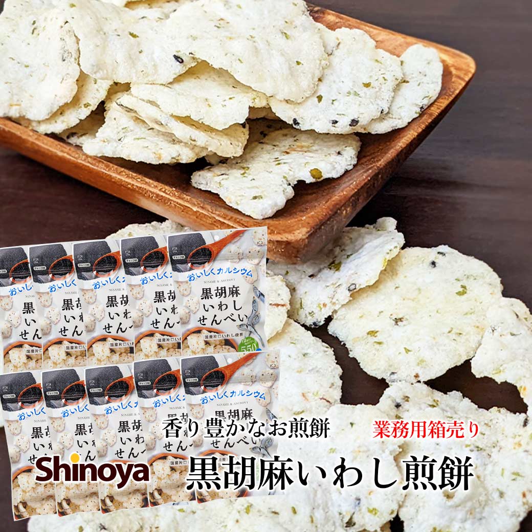 黒胡麻いわしせんべい 55g 10パックセット 箱売り ロット いわし せんべい 鰯 スナック おつまみ 魚 おやつ カルシウム 鰯 煎餅 岡田屋製菓 家飲み 珍味工房しのや 1