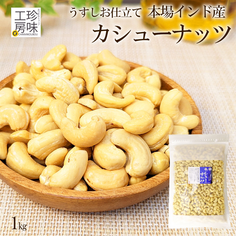 カシューナッツ 業務用 1kg インド産 大粒 チャック付き 業務用サイズ 食材 おつまみ カシュー ナッツ 大容量 大入り ナッツ 家飲み 珍味工房しのや