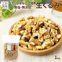 くるみ 無塩 無添加 カルフォルニア産 LHP 業務用 大容量 1kg チャック付き 生くるみ 良質 大粒 お菓子作り おつまみ 家飲み 珍味工房しのや