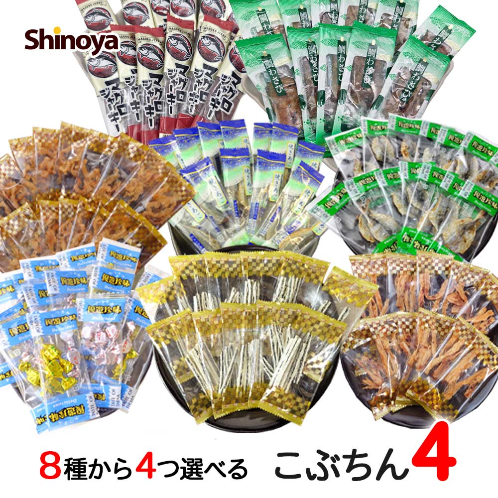 【8種から4パック選べる】小袋 珍味 おつまみ こぶちんオールスターズ4 さきいか アゴ マグロセロ 貝ひも 焼きあじ 黒ゴマ物語 まぐろジャーキー 鯛わさび 複数 まとめ買い アソート 送料無料 家飲み 珍味工房しのや