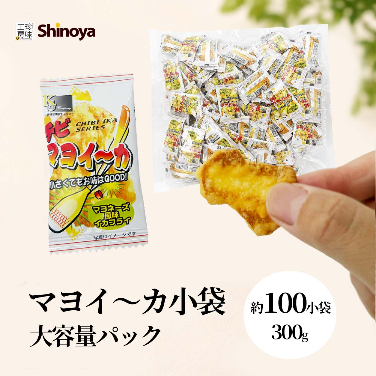 【商品名】 いか天 マヨイーカ イカフライ イカ天小袋 個包装 300g 約100袋入り 送料無料 ちびイカフライ 一口サイズ サクサク おつまみ おやつ 駄菓子 宅配便 名称 魚介類加工品 商品案内 約3cmの食べやすい一口サイズのイカフライを、便利な個包装にしました。 1袋ずつ包装されているので、手軽に食べられ、おやつやおつまみ、お茶請けにもぴったり。 内容量は300gで、個包装は約100袋入り。家族や職場で分け合いやすく、ストックにも便利。 サクサクとした軽い食感と、いかの風味を引き立てる程よい塩味が楽しめます。 そのままはもちろん、お酒のお供や小腹が空いたときのおやつにもおすすめ。 商品名 ちびイカフライ小袋 大容量パック 賞味期限 製造日より90日 原材料/添加物(アレルギー) 小麦粉(国内製造)、植物油、いか、でん粉、卵白、食塩、植物性たん白、ぶどう糖、還元水飴、脱脂粉乳、香辛料、卵黄粉、クリーミングパウダー、デキストリン、粉末醸造酢/加工でん粉、着色料(フラボノイド)、調味料(アミノ酸等)、膨張剤、炭酸Ca、乳化剤、酸味料、甘味料(スクラロース)、カゼインNa、香辛料抽出物、香料、(一部に小麦・卵・乳成分・いか・大豆を含む) 【栄養成分表示 1個包装あたり】 熱量:10kcal たんぱく質:0.2g 脂質:0.6g 炭水化物:1.1g 食塩相当量:0.07g 商品サイズ(パッケージ) 幅:32cm 縦:45cm 高さ：3cm 保存方法 直射日光・高温多湿を避け涼しい所で保存。開封後は賞味期限に関わらずお早めにお召し上がり下さい。 アレルギー物質に関する注意事項 当店では同製造ラインにて落花生・えび・乳・小麦・大豆を含む製品を製造しております。 合わせるおススメのお酒 ビール サワー ハイボール チューハイ おススメシーン 家呑み 肴 つまみ / お茶うけ / おやつ / プチギフト 贈り物 / 飲み会 / 持ち寄り / イベント / お茶菓子 / 夜食 / 業務用 お通し / 加工者 有限会社しのや篠原商店 当店おススメ！ ＼レビュー投稿でクーポンプレゼント／ 皆様のご感想お待ちしております！ 様々なご用途にご利用ください。ラッピングも承ります(有料オプション)。 季節のご挨拶 御正月 お正月 御年賀 お年賀 御年始 母の日 父の日 初盆 お盆 御中元 お中元 お彼岸 残暑御見舞 残暑見舞い 敬老の日 寒中お見舞 クリスマス クリスマスプレゼント お歳暮 御歳暮 春夏秋冬 日常の贈り物 御見舞 退院祝い 全快祝い 快気祝い 快気内祝い 御挨拶 ごあいさつ 引越しご挨拶 引っ越し お宮参り御祝 志 進物 長寿のお祝い 長寿祝い 61歳 還暦（かんれき） 還暦御祝い 還暦祝 祝還暦 華甲（かこう） 70歳 古希（こき） 祝古希 古希御祝 77歳 喜寿（きじゅ） 祝喜寿 喜寿御祝 80歳 傘寿（さんじゅ） 傘寿御祝 祝傘寿 88歳 米寿（べいじゅ） 祝米寿 米寿御祝 90歳 卒寿（そつじゅ） 祝卒寿 卒寿御祝 99歳 白寿（はくじゅ） 白寿御祝 百寿御祝 祝白寿 100歳 百寿（ひゃくじゅ・ももじゅ） 祝百寿 紀寿（きじゅ） 108歳 茶寿（ちゃじゅ） 祝茶寿 茶寿御祝 不枠（ふわく） 111歳 皇寿（こうじゅ） 川寿（せんじゅ） 120歳 大還暦（だいかんれき） 昔寿（せきじゅ） 賀寿 寿 寿福 祝御長寿 祝事 合格祝い 進学内祝い 成人式 御成人御祝 卒業記念品 卒業祝い 御卒業御祝 入学祝い 入学内祝い 小学校 中学校 高校 大学 就職祝い 社会人 幼稚園 入園内祝い 御入園御祝 お祝い 御祝い 内祝い 金婚式御祝 銀婚式御祝 御結婚お祝い ご結婚御祝い 御結婚御祝 結婚祝い 結婚内祝い 結婚式 引き出物 引出物 引き菓子 御出産御祝 ご出産御祝い 出産御祝 出産祝い 出産内祝い 御新築祝 新築御祝 新築内祝い 祝御新築 祝御誕生日 バースデー バースディ バースディー 七五三御祝 753 初節句御祝 節句 昇進祝い 昇格祝い 就任 弔事 御供 お供え お供え物 粗供養 御仏前 御佛前 御霊前 香典返し 法要 仏事 法事 法事引き出物 法事引出物 年回忌法要 一周忌 三回忌 七回忌 十三回忌 十七回忌 二十三回忌 二十七回忌 御膳料 御布施 法人向け 御開店祝 開店御祝い 開店お祝い 開店祝い 御開業祝 周年記念 来客 お茶請け 御茶請け 異動 転勤 定年退職 退職 挨拶回り 転職 お餞別 贈答品 粗品 粗菓 おもたせ 菓子折り 手土産 心ばかり 寸志 新歓 歓迎 送迎 新年会 忘年会 二次会 記念品 景品 開院祝い プチギフト お土産 ゴールデンウィーク GW 帰省土産 バレンタインデー バレンタインデイ ホワイトデー ホワイトデイ お花見 ひな祭り 端午の節句 こどもの日 スイーツ スィーツ スウィーツ ギフト プレゼント お世話になりました ありがとう お返し 御礼 お礼 謝礼 御返し お返し お祝い返し 御見舞御礼 その他キーワード 上品 上質 高級 お取り寄せ 食べ物 お取り寄せ 人気 食品 老舗 珍味 おつまみ おすすめ お菓子 こんな方に お父さん お母さん 兄弟 姉妹 子供 おばあちゃん おじいちゃん 奥さん 彼女 旦那さん 彼氏 先生 職場 先輩 後輩 同僚＼マラソン開催中！／