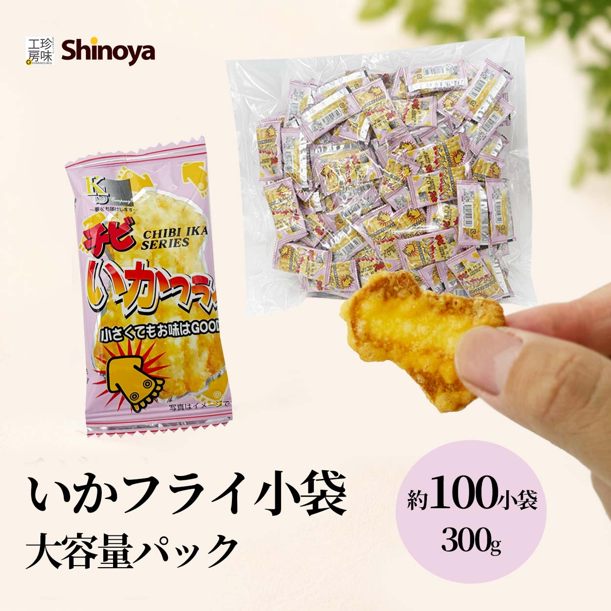 ＼お盆限定クーポン 5%OFF／ いか天 チビイカフライ イカ天小袋 個包装 300g 約100袋入り 送料無料 ちびイカフライ 一口サイズ サクサク おつまみ おやつ 駄菓子 宅配便