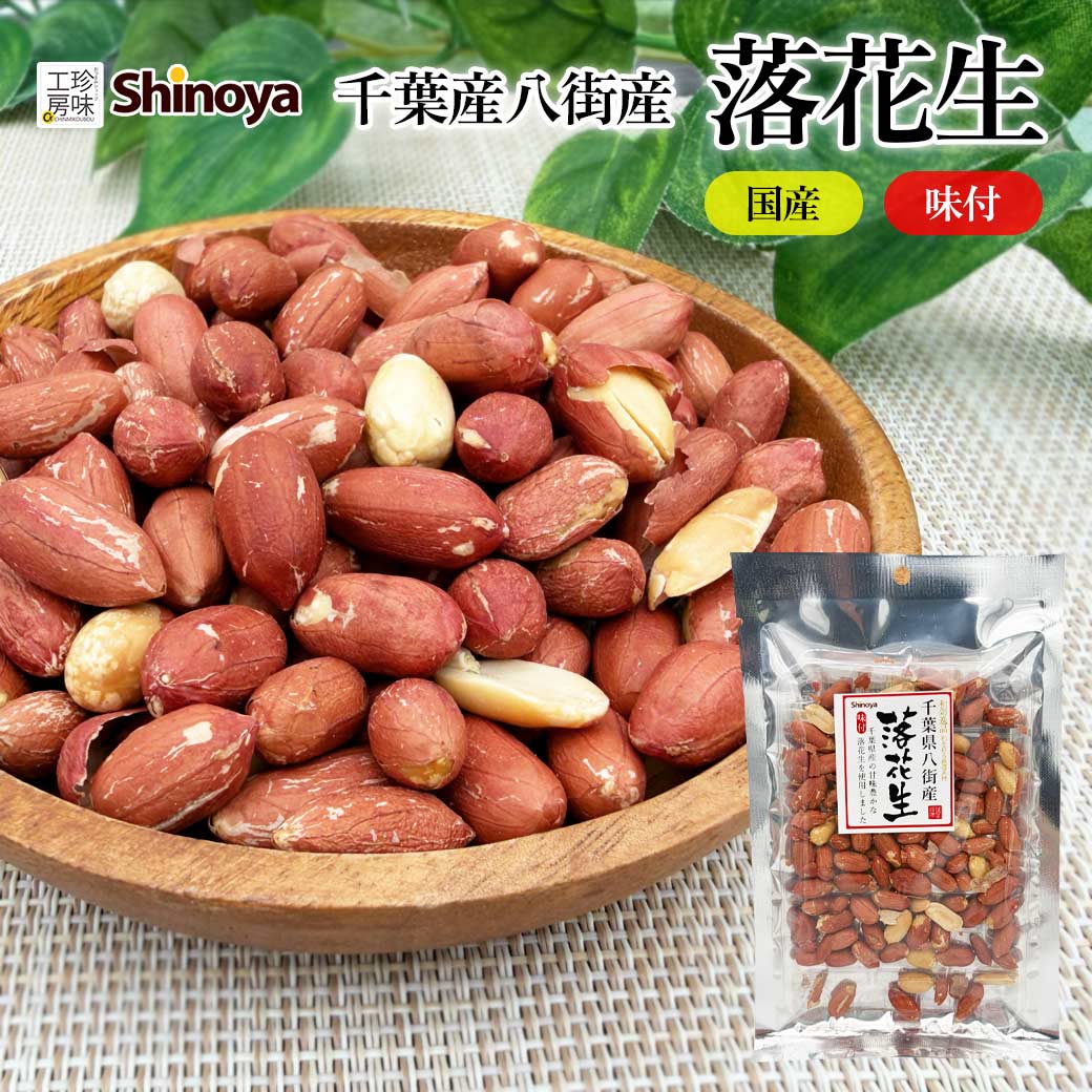 ＼ポイント3倍／ 千葉産 味付落花生 アルミパック 高級 八街 やちまた 90g 家飲み おつまみ 豆菓子 豆 落花生 千葉 国産 メール便 国内加工 らっかせい 花見