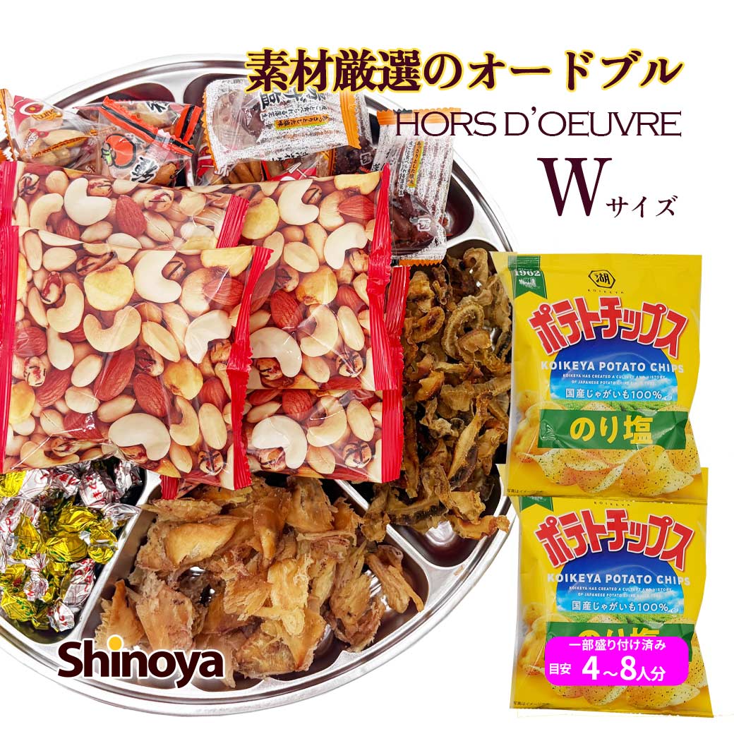 楽天スーパーSALE4日20時から ＼友だち登録で100円OFFクーポン／ 【商品名】 おつまみセット 素材厳選のオードブル Wサイズ | 宴会・イベント・旅行用にふた・皿付きのおつまみ詰め合わせ 名称 お菓子詰合せ 商品案内 宴会・パーティーに当店厳選のおつまみ7種類を贅沢にセットにしたおつまみオードブル。 北海道産の貝ひもや、旨みたっぷりこがねトップ、ビールにおつまみに最適なミニサラミ等バラエティ豊かにご用意させていただきました。 社内パーティーや親せきの集まりなど様々なご用途にご利用くださいませ。 商品名 素材厳選のオードブルダブルサイズ 商品番号 4357 内容量 7種(ご注文1個につき × 1皿) 賞味期限 製造日より90日 原材料/添加物(アレルギー) ■北海道産貝ひも■浜さきいか■マグロセロ■ミックスナッツ■ミニカルパス■ポテト■豆小袋8個 詳細は商品裏面用紙に記載 商品サイズ(パッケージ) 直径：33cm、厚さ：5cm 保存方法 直射日光・高温多湿を避け涼しい所で保存。開封後は賞味期限に関わらずお早めにお召し上がり下さい。 アレルギー物質に関する注意事項 当店では同製造ラインにて落花生・えび・乳・小麦・大豆を含む製品を製造しております。 合わせるおススメのお酒 日本酒 焼酎 ビール おススメシーン 飲み会 / 宴会 / パーティー / イベント / 宅呑み / 送別会 / 歓迎会 / 花見 / ピクニック / 追いコン 加工者 有限会社しのや篠原商店いつもの素材厳選のオードブルを量を2倍!!楽しさ2倍でお届けします 厳選されたおつまみを7種類に絞り込みました!こだわりのおつまみをお試しください 素材が自慢!!ボリュームたっぷりのおつまみ詰め合わせ 北海道産の帆立貝ひも・こがねトップなどを贅沢に使いパーティーの席でも見栄えのする丸型銀色トレーに盛り合わせました。 トレーサイズは33cmこれ一つで宴の席が華やぐこと間違いなし ・こがねトップ 60g ・ミックスナッツ 4袋 ・北海道産貝ひも 60g ・マグロセロ 40g ・ミニサラミ 10本 ・豆ピロー　16個 ・ポテトチップ2袋(袋につけてお届けします) 商品サイズ:直径 330mm(トレー寸法)、トレーは1組のみ付属 写真はイメージです。 おつまみセットオードブルは会合など簡単な宴会でワイワイみんなで食べられるおつまみオードブルです。お手ごろ価格でお値打ちの素材厳選の商品がたっぷり詰まった美味しさバツグンのオードブル7〜8名様でも十分お召し上がりいただけます。 商品の品質をお召し上がり直前まで保つため、お届けにはふた付で小袋に入れてお届けとなります。やっぱり美味しいものはおいしく食べてみましょうよ。ちょっと手間かもしれませんが皆様もきっと喜ぶはずです！ おつまみショップ珍味工房人気のおつまみ詰め合わせランキング おつまみ詰め合わせピクニック お手頃サイズのオードブル ピクニック BEER 旅行のおつまみに最適な7種類のおつまみ詰め合わせ。珍味とスナックがバランスよく入って堂々第一位 600円 価格の割にはボリュームたっぷり ナッツ 珍味など6種類のおつまみ詰め合わせオードブルタイプ。薄型なので鞄にも入る 400円 人気のおつまみスナックが入った、ビールのつまみに最適な6種類の詰め合わせ。これも定番ですね。 680円 ピクニックスウィートパック 600円 甘ーいお菓子とおつまみのセット。女性にも子供にも嬉しいセットなので、幹事さんも色々悩む必要なしですね。 素材厳選のオードブルセット 1,600円 宴会にもピッタリの乾きものおつまみ中心のオードブルセット。33cmのお皿がついてます。 小袋タイプのオードブルセット 1,500円 すべてが小袋だから、袋を開けてそのままセッティング完了のオードブルタイプ お菓子入りオードブルセット 1,500円 トッポやカントリーマームといった定番お菓子と珍味のオードブル。 おつまみUFO 350円 カップ入りのおつまみ詰め合わせ。ドリンクホルダーサイズ。