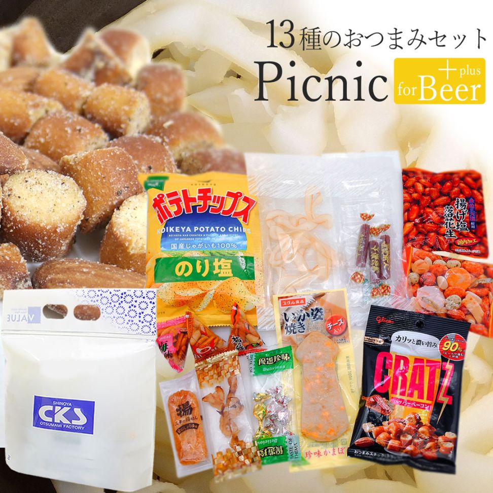 13種類入り おつまみ詰め合わせ ピクニックビアプラス 特盛 1000円 チャック付き 持ち手つき 旅行 イベントに 団体 法人 社員旅行
