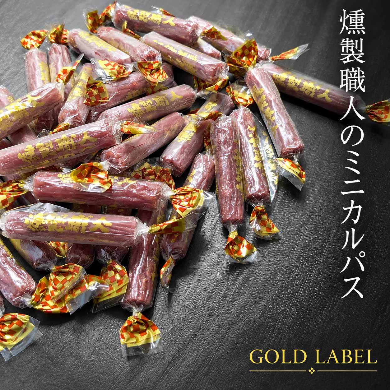 カルパス 肉 おつまみ 燻製職人 徳用サイズ ベビーカルパス 個包装 80g チャック付き メール便 お肉 ビール つまみ ミニカルパス chinmikoubou-10001270 おつまみショップ珍味工房 パッケージ画像