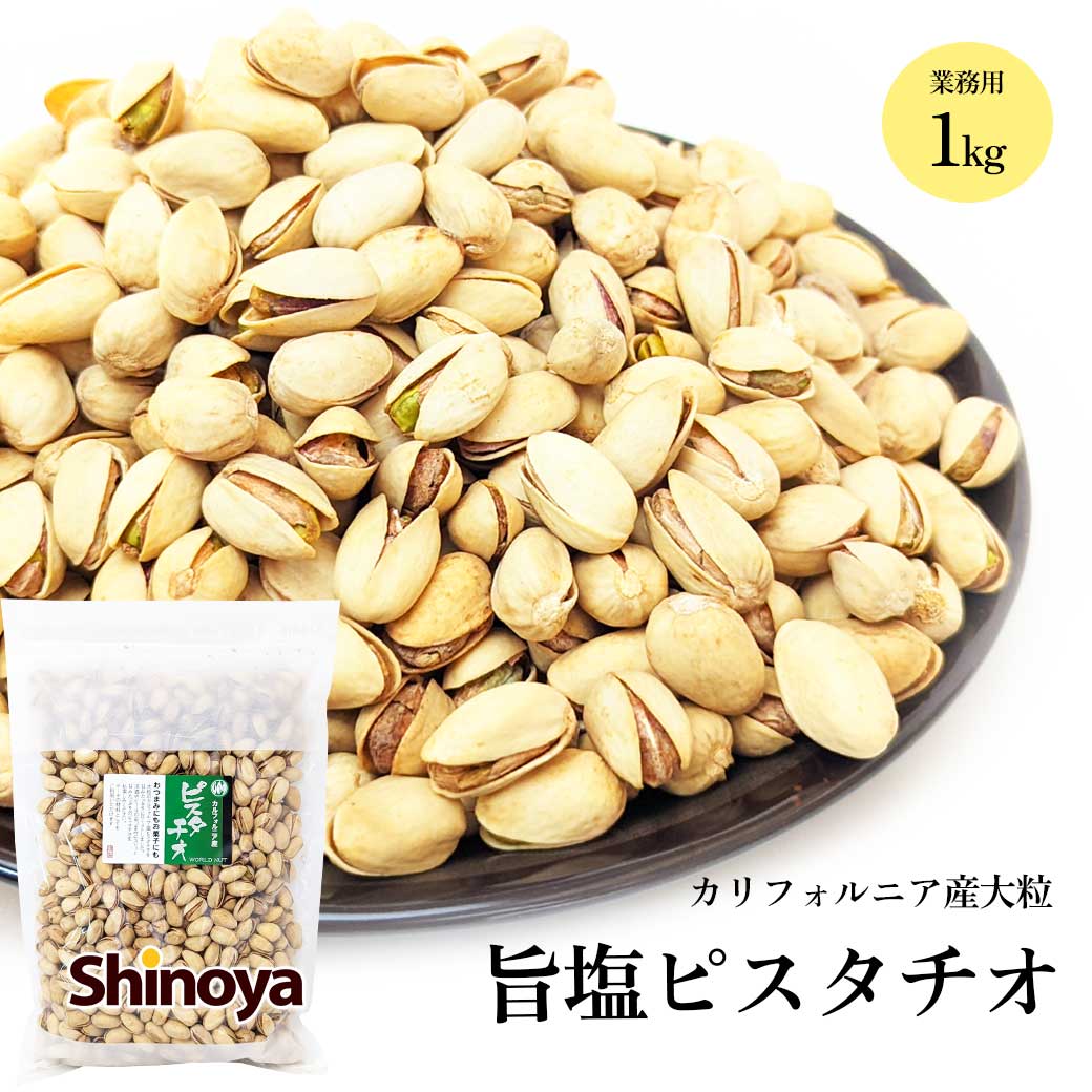 ピスタチオ アメリカ カルフォルニア産 1kg ナッツ の女王 カルフォルニア 業務用 大容量 チャック付き ピスタ おつまみ 家飲み 珍味工房しのや