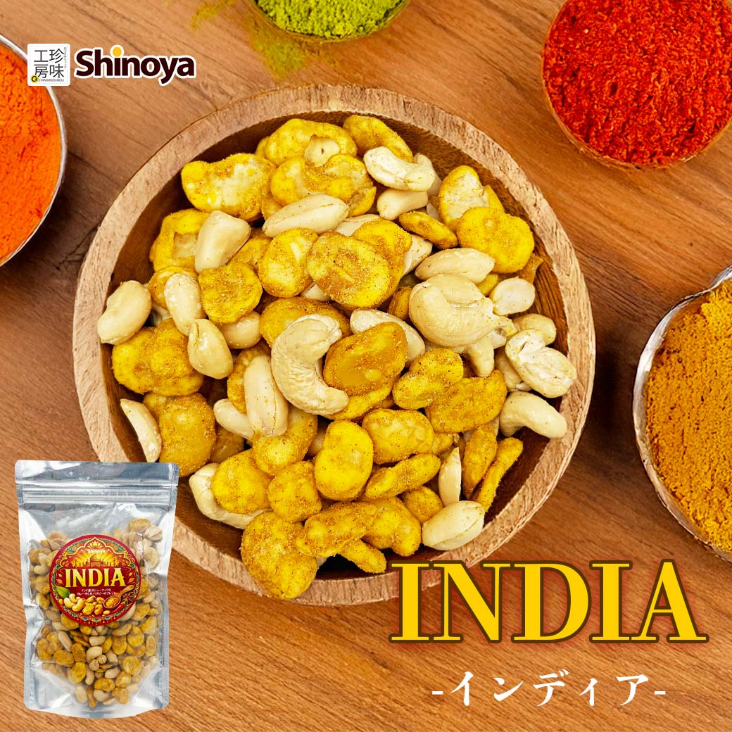 INDIA インディア カレー味 そら豆 カシューナッツ バタピー ブレンド チャック付きパッケージ 180g スタンドパック