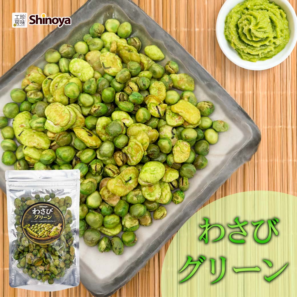 わさびグリーン ワサビ豆 青豆 ブレンド ミックス スタンドパック 150g チャック付きパッケージ おつまみ 豆菓子