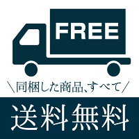 送料無料