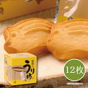 【メーカー直送】しいの食品 箱根のうり坊 ミルクバターサブレ 12枚入 さぶれ 可愛い お土産 亥年