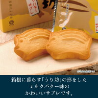 箱根のうり坊ミルクバターサブレ