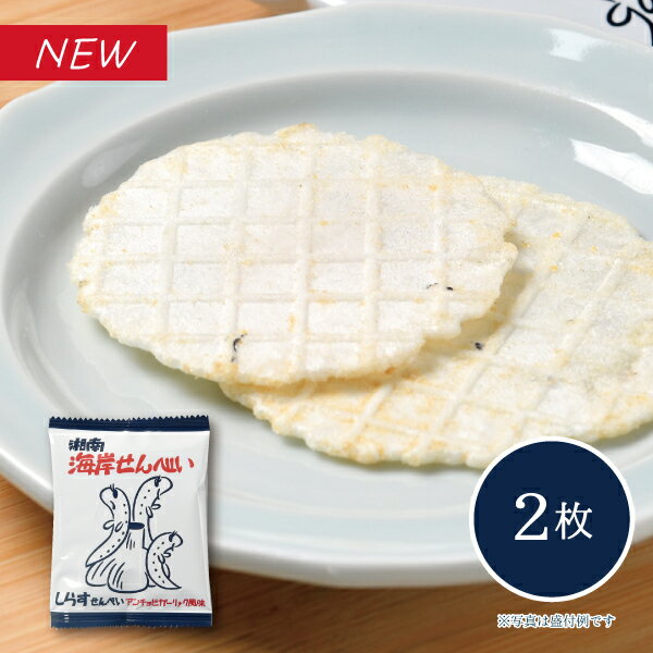 樂天商城 - 【メーカー直送】しいの食品 湘南海岸せんべい しらすせんべい（アンチョビガーリック風味）バラ 1袋2枚入り 湘南 江ノ島 お土産 可愛い しらす せんべい お取り寄せ
