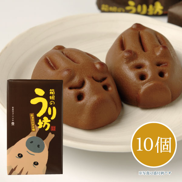 しいの食品 ●箱根のうり坊(チョコバナナ味） 10個入