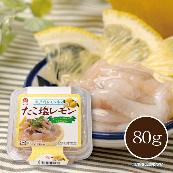 【メーカー直送】しいの食品 たこ塩レモン 80g(カップ) タコ 蛸 塩辛 珍味 檸檬 おつまみ お取り寄せ