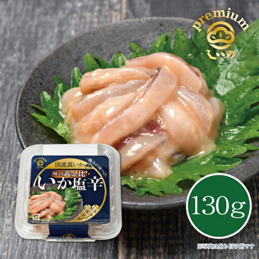 【メーカー直送】しいの食品 プレミアムいか塩辛 130g(カップ) 塩辛 珍味 いか イカ塩辛 おつまみ お取り寄せ 【メーカー直送】しいの食品 プレミアムいか塩辛 130g(カップ) 塩辛 珍味 いか イカ塩辛 おつまみ お取り寄せ