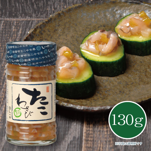 【メーカー直送】しいの食品 たこわさび 130g たこ タコ ワサビ 塩辛 しおから お取り寄せ