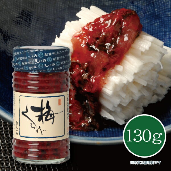 【メーカー直送】しいの食品 梅くらげ 130g 塩辛 珍味 うめ 梅 クラゲ 惣菜 お土産 お取り寄せのサムネイル