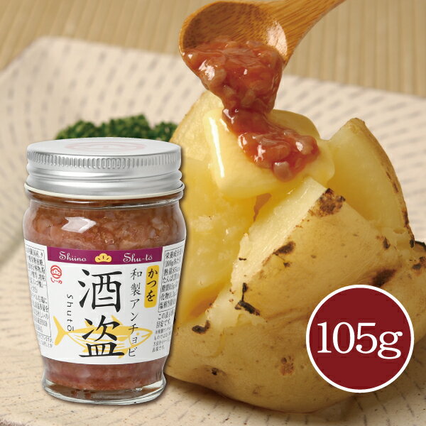 【メーカー直送】しいの食品 かつを酒盗 105g しゅとう カツオ 鰹 和製アンチョビ おつまみ お取り寄せ