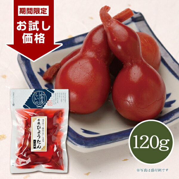 【お試し＆送料無料キャンペーン】【メーカー直送】しいの食品 千成ひょうたん しば漬（赤）120g 漬物 縁起物 つけもの 正月 お取り寄せのサムネイル