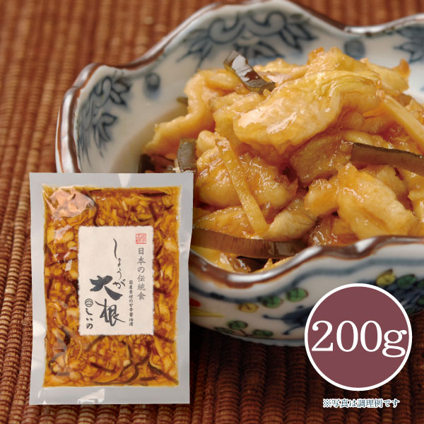 【メーカー直送】しょうが大根 200g 漬物 ご飯のお供 おつまみ お取り寄せ お土産