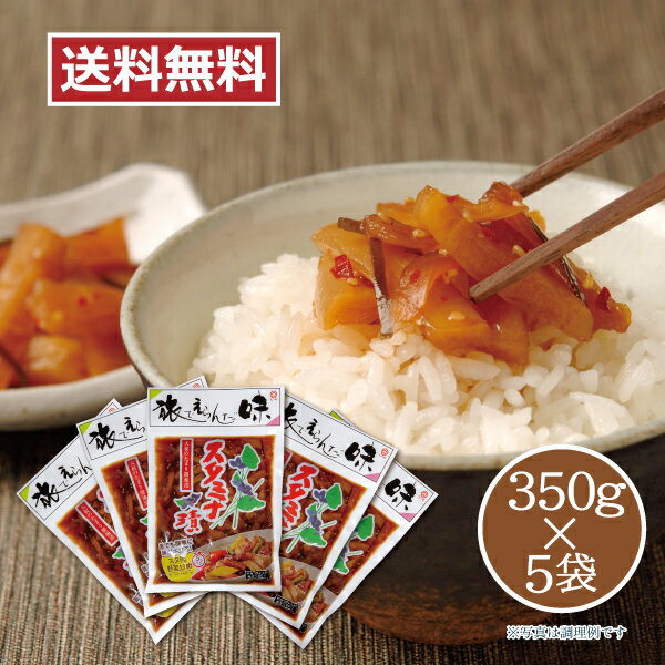 【送料無料】 【メーカー直送】しいの食品 スタミナ漬 350g×5袋セット つけもの 漬物 国産大根 お取り寄せのサムネイル