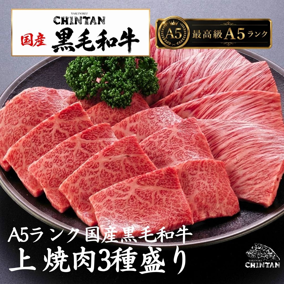 国産A5ランク黒毛和牛 上 和牛焼肉盛合せ 誕生日 記念日 結婚祝い お歳暮 お中元 内祝い 寿 感謝 父の日 母の日 敬老の日 ギフト 贈答 高級 焼肉 熨斗対応 送料無料 ステーキ すき焼き 焼肉セット 木箱 CHINTAN BBQ ビーフカレー 国産牛 和牛