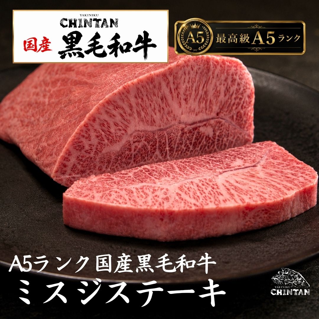 国産A5ランク黒毛和牛ミスジ 誕生日 記念日 結婚祝い お歳暮 お中元 内祝い 寿 感謝 父の日 母の日 敬老の日 ギフト 贈答 高級 焼肉 熨斗対応 送料無料 ステーキ すき焼き 焼肉セット 木箱 CHINTAN BBQ ビーフカレー 国産牛 和牛