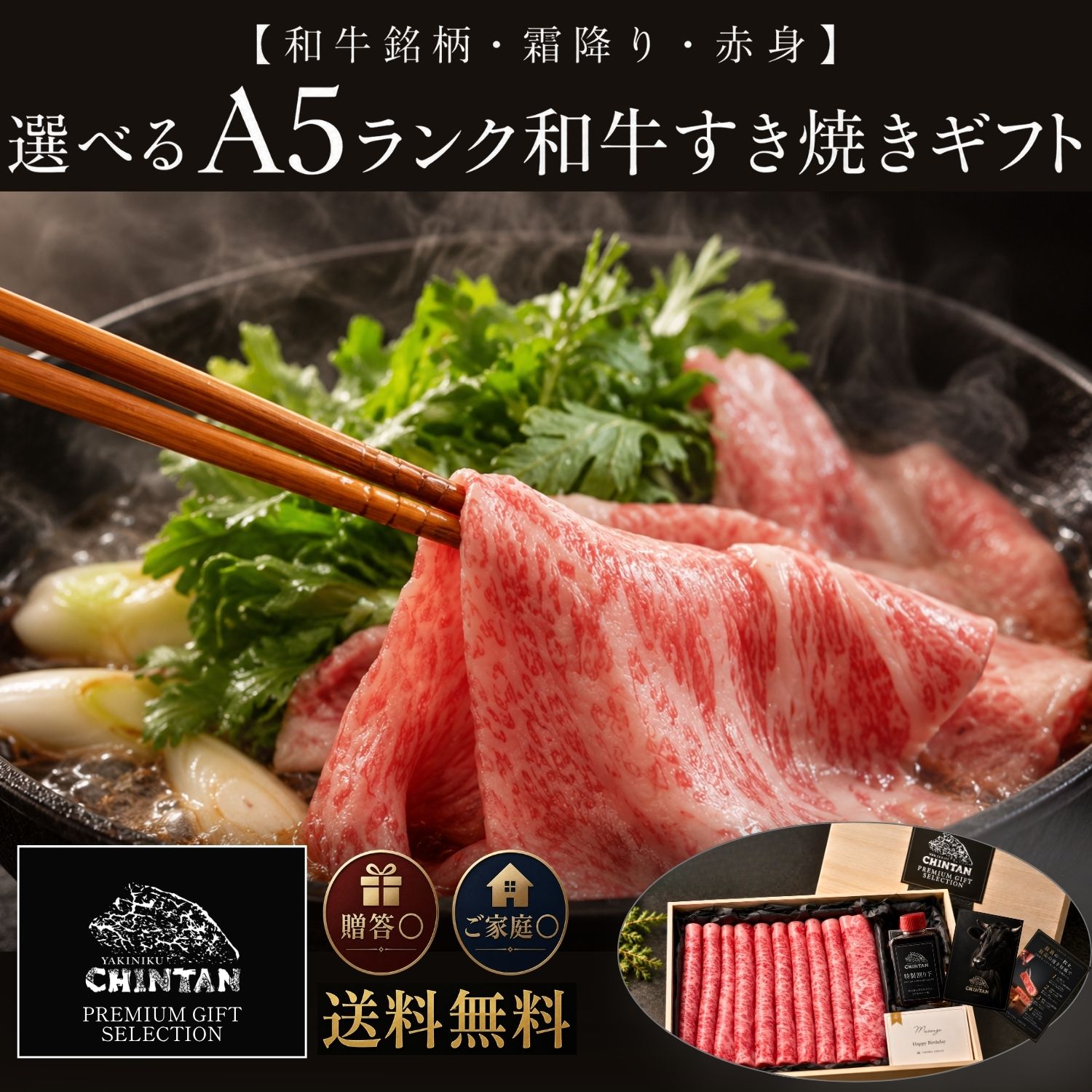 大切な日の食卓に、A5ランク黒毛和牛の贅沢なすき焼きを。 焼肉店「焼肉CHINTAN」が厳選した、すき焼き用のA5ランク和牛牛肉セットです。 山形県産の山形牛・千日和牛をはじめ、肉の旨みを存分に楽しめる上質なお肉をお届けします。 すき焼き用のお肉は、濃厚な旨みと美しい霜降りが特徴のサーロインと、肉本来の味わいを楽しめる赤身の肩ロースをご用意。商品に応じて、お好みの部位・和牛銘柄をお選びいただけます。 霜降りと赤身の食べ比べを楽しみたい方にもおすすめです。 千日和牛は、長い期間をかけて大切に育てられた山形県産の特別な和牛。きめ細かな肉質とやわらかさ、旨みのある軽やかな脂が特徴です。 セットには焼肉店のタレをすき焼き用に仕立てた醤油ベースの特製割り下と牛脂をお付けします。届いたお肉とお好みの野菜をご用意いただくだけで、ご自宅で本格的な和牛すき焼きをお楽しみいただけます。 容量は商品に応じて2人前・3人前・5人前などをご用意。ご夫婦やご家族での鍋料理から、年末年始の集まりまで人数に合わせてお選びいただけます。 12月発送・年末・お正月のごちそうにも。 一年の締めくくりに楽しむ年末のすき焼きや、お正月の家族団らんにもおすすめです。 高級感のあるギフトとして、誕生日・記念日・結婚祝い・内祝い・寿・お歳暮・お中元・贈答など、大切な方への贈り物にもご利用いただけます。 ステーキや焼肉、しゃぶしゃぶ、ハンバーグなど和牛がお好きな方へのギフトにも。上質なA5ランク和牛を、ご自宅用にも贈答用にもお楽しみください。 焼肉店が目利きした、本当に美味しい和牛を食卓へ。 品質と内容のバランスにもこだわり、特別な日にも普段のちょっと贅沢な食事にも選びやすい、コスパにもこだわった和牛すき焼きセットです。 送料無料の商品は、各商品ページの配送条件をご確認ください。 名称：お肉ギフト 原材料名：牛肉 内容量：180g～1,080g 賞味期限：製造日から15日未満 保存方法：-18℃以下で保存・冷凍庫に保管 製造者：株式会社CBOXInternational大切な日の食卓に、A5ランク黒毛和牛の贅沢なすき焼きを。 焼肉店「焼肉CHINTAN」が厳選した、すき焼き用のA5ランク和牛牛肉セットです。 山形県産の山形牛・千日和牛をはじめ、肉の旨みを存分に楽しめる上質なお肉をお届けします。 すき焼き用のお肉は、濃厚な旨みと美しい霜降りが特徴のサーロインと、肉本来の味わいを楽しめる赤身の肩ロースをご用意。商品に応じて、お好みの部位・和牛銘柄をお選びいただけます。 霜降りと赤身の食べ比べを楽しみたい方にもおすすめです。 千日和牛は、長い期間をかけて大切に育てられた山形県産の特別な和牛。きめ細かな肉質とやわらかさ、旨みのある軽やかな脂が特徴です。 セットには焼肉店のタレをすき焼き用に仕立てた醤油ベースの特製割り下と牛脂をお付けします。届いたお肉とお好みの野菜をご用意いただくだけで、ご自宅で本格的な和牛すき焼きをお楽しみいただけます。 容量は商品に応じて2人前・3人前・5人前などをご用意。ご夫婦やご家族での鍋料理から、年末年始の集まりまで人数に合わせてお選びいただけます。 12月発送・年末・お正月のごちそうにも。 一年の締めくくりに楽しむ年末のすき焼きや、お正月の家族団らんにもおすすめです。 高級感のあるギフトとして、誕生日・記念日・結婚祝い・内祝い・寿・お歳暮・お中元・贈答など、大切な方への贈り物にもご利用いただけます。 ステーキや焼肉、しゃぶしゃぶ、ハンバーグなど和牛がお好きな方へのギフトにも。上質なA5ランク和牛を、ご自宅用にも贈答用にもお楽しみください。 焼肉店が目利きした、本当に美味しい和牛を食卓へ。 品質と内容のバランスにもこだわり、特別な日にも普段のちょっと贅沢な食事にも選びやすい、コスパにもこだわった和牛すき焼きセットです。 送料無料の商品は、各商品ページの配送条件をご確認ください。 名称：お肉ギフト 原材料名：牛肉 内容量：180g～1,080g 賞味期限：製造日から15日未満 保存方法：-18℃以下で保存・冷凍庫に保管 製造者：株式会社CBOXInternational