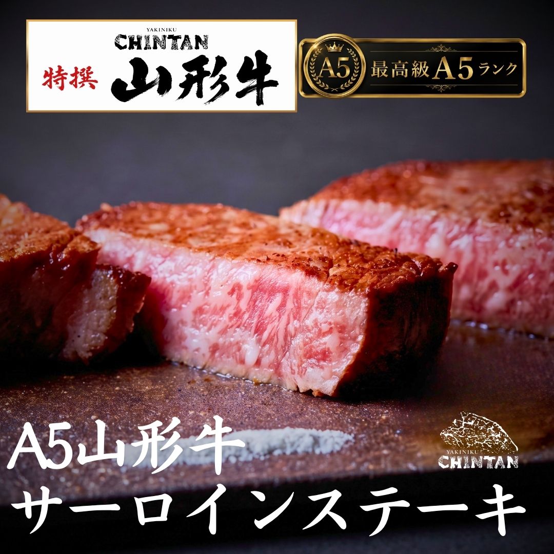 山形県産 山形牛 5等級 A5ランク サーロインステーキ お歳暮 年末年始 お取り寄せ 焼肉 サーロイン ヒレ フィレ a5 高級 希少部位 牛肉 肉 和牛 国産 贈答 送料無料 ギフト 夏ギフト 敬老の日 誕生日 御祝 内祝い 送料無料 歳暮 木箱 熨斗