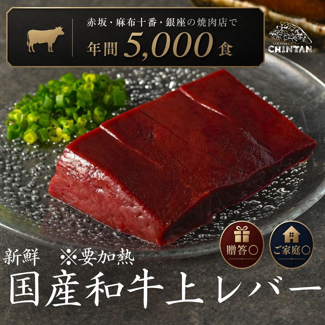 焼肉店で愛される、極上牛レバー。 鮮度と品質にこだわり、一つひとつ丁寧に厳選した牛レバーをご用意しました。 きめ細かな舌触りとなめらかな口あたり、噛むほどに広がる濃厚な旨みと自然な甘みが魅力。レバー特有の臭みを抑え、素材本来の美味しさを存分に味わっていただけるよう、焼肉店品質の状態でお届けします。 当店では長年にわたり、多くのお客様から支持される人気メニューの一つ。ご家庭でも焼肉店ならではの味わいをお楽しみいただけます。 おすすめは、中心部までしっかりと加熱し、ごま油・塩・たっぷりの小ねぎでシンプルに。香ばしさとともに、レバー本来の濃厚な旨みととろけるような食感をご堪能ください。 焼肉店だからこそお届けできる、鮮度と品質にこだわった自慢の牛レバーです。 名称：牛レバー 原材料名：牛レバー 賞味期限：製造日から15日未満 保存方法：-18℃以下で保存・冷凍庫に保管 製造者：株式会社CBOXInternational焼肉店で愛される、極上牛レバー。 鮮度と品質にこだわり、一つひとつ丁寧に厳選した牛レバーをご用意しました。 きめ細かな舌触りとなめらかな口あたり、噛むほどに広がる濃厚な旨みと自然な甘みが魅力。レバー特有の臭みを抑え、素材本来の美味しさを存分に味わっていただけるよう、焼肉店品質の状態でお届けします。 当店では長年にわたり、多くのお客様から支持される人気メニューの一つ。ご家庭でも焼肉店ならではの味わいをお楽しみいただけます。 おすすめは、中心部までしっかりと加熱し、ごま油・塩・たっぷりの小ねぎでシンプルに。香ばしさとともに、レバー本来の濃厚な旨みととろけるような食感をご堪能ください。 焼肉店だからこそお届けできる、鮮度と品質にこだわった自慢の牛レバーです。 名称：牛レバー 原材料名：牛レバー 賞味期限：製造日から15日未満 保存方法：-18℃以下で保存・冷凍庫に保管 製造者：株式会社CBOXInternational