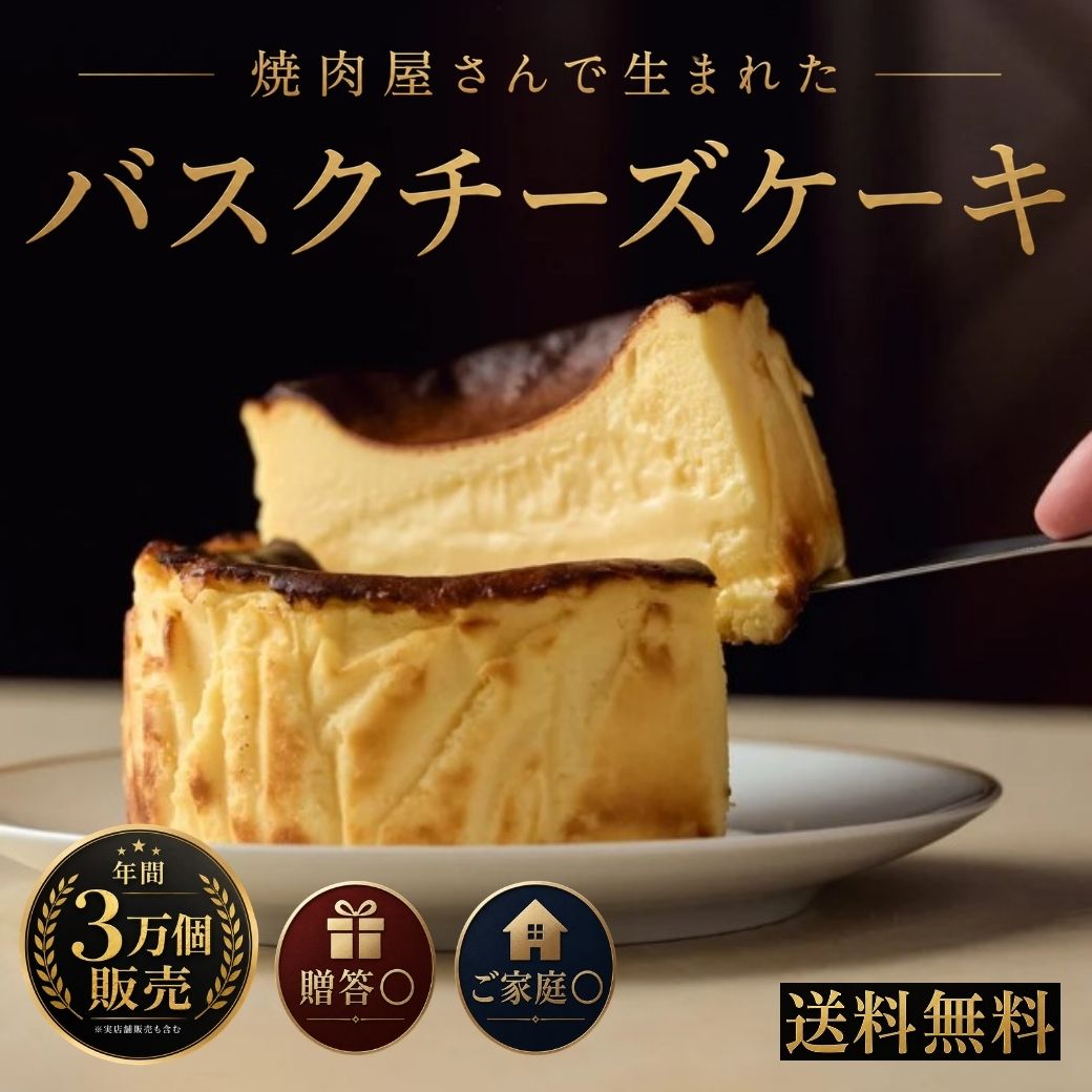 バスクチーズケーキ 濃厚 チーズケーキ ギフト お取り寄せ スイーツ 高級 冷凍 プレゼント 誕生日 内祝い お歳暮 敬老の日 焼肉店 父の日 母の日 敬老の日 お歳暮 お中元 内祝い