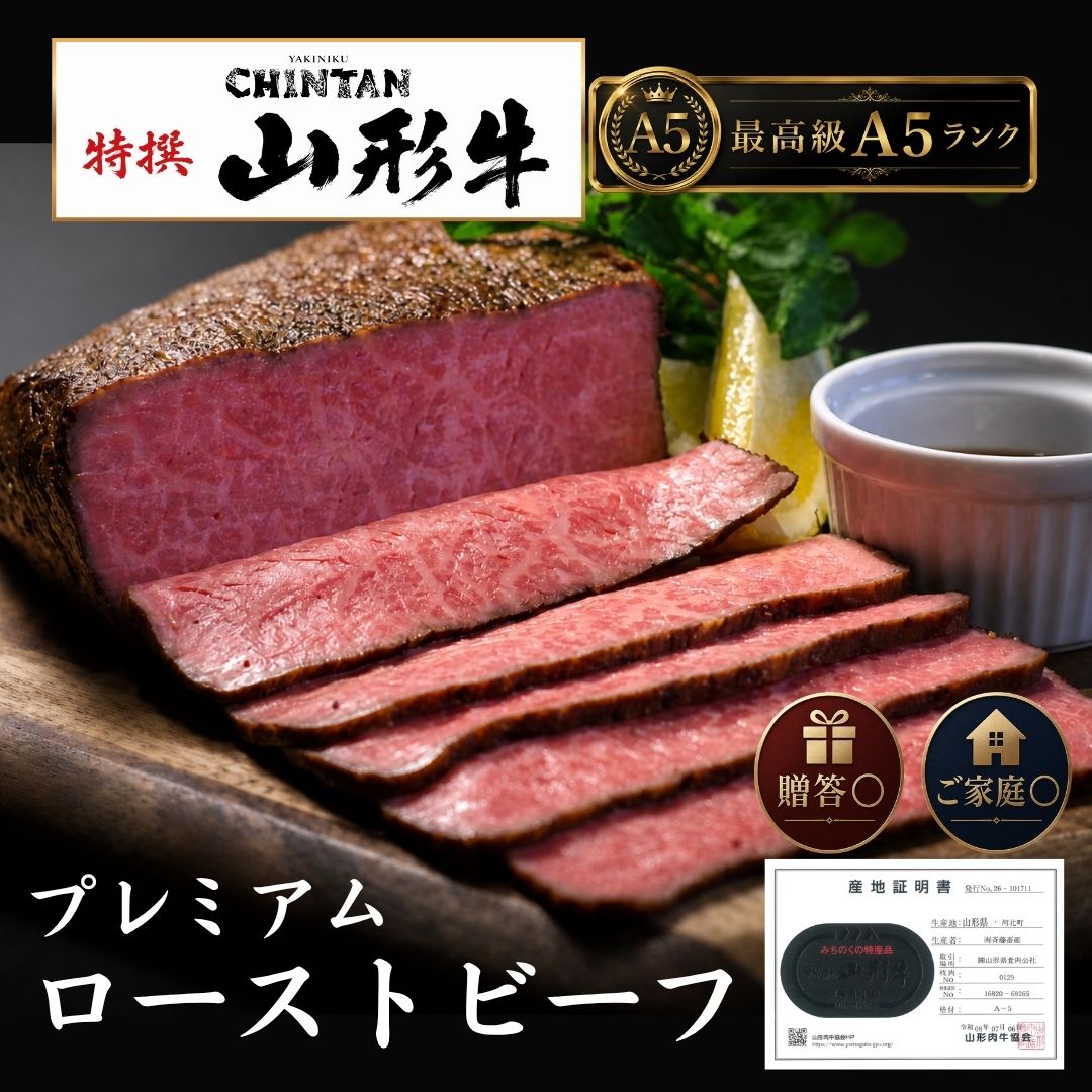 特撰A5ランク山形牛 プレミアムローストビーフ 山形牛の旨みを、最も贅沢なかたちで。 きめ細かな肉質と上品な脂の甘みで知られるA5ランク山形牛を、職人が一つひとつ丁寧にローストビーフへ仕上げました。 火入れはわずかな温度差まで見極めながら、肉の旨みを閉じ込めるよう低温でじっくりと調理。しっとりとなめらかな口どけと、噛むほどに広がる濃厚な赤身の旨み、山形牛ならではの上質な脂の甘みを存分にご堪能いただけます。 味付けは素材本来の美味しさを活かすため、シンプルに。まずは塩だけで、山形牛が持つ豊かな風味をお楽しみください。その後は、わさびや西洋わさび（ホースラディッシュ）、ローストビーフソースなど、お好みのアレンジでもお召し上がりいただけます。 ご家庭での特別なひとときはもちろん、お祝い、ご贈答、お中元、お歳暮など、大切な方への贈り物にもふさわしい逸品です。 名称：プレミアムローストビーフ 原材料名：牛肉 内容量：200g～600g 賞味期限：製造日から15日 ～ 30日未満 保存方法：-18℃以下で保存・冷凍庫に保管 製造者：株式会社CBOXInternational特撰A5ランク山形牛 プレミアムローストビーフ 山形牛の旨みを、最も贅沢なかたちで。 きめ細かな肉質と上品な脂の甘みで知られるA5ランク山形牛を、職人が一つひとつ丁寧にローストビーフへ仕上げました。 火入れはわずかな温度差まで見極めながら、肉の旨みを閉じ込めるよう低温でじっくりと調理。しっとりとなめらかな口どけと、噛むほどに広がる濃厚な赤身の旨み、山形牛ならではの上質な脂の甘みを存分にご堪能いただけます。 味付けは素材本来の美味しさを活かすため、シンプルに。まずは塩だけで、山形牛が持つ豊かな風味をお楽しみください。その後は、わさびや西洋わさび（ホースラディッシュ）、ローストビーフソースなど、お好みのアレンジでもお召し上がりいただけます。 ご家庭での特別なひとときはもちろん、お祝い、ご贈答、お中元、お歳暮など、大切な方への贈り物にもふさわしい逸品です。 名称：プレミアムローストビーフ 原材料名：牛肉 内容量：200g～600g 賞味期限：製造日から15日 ～ 30日未満 保存方法：-18℃以下で保存・冷凍庫に保管 製造者：株式会社CBOXInternational