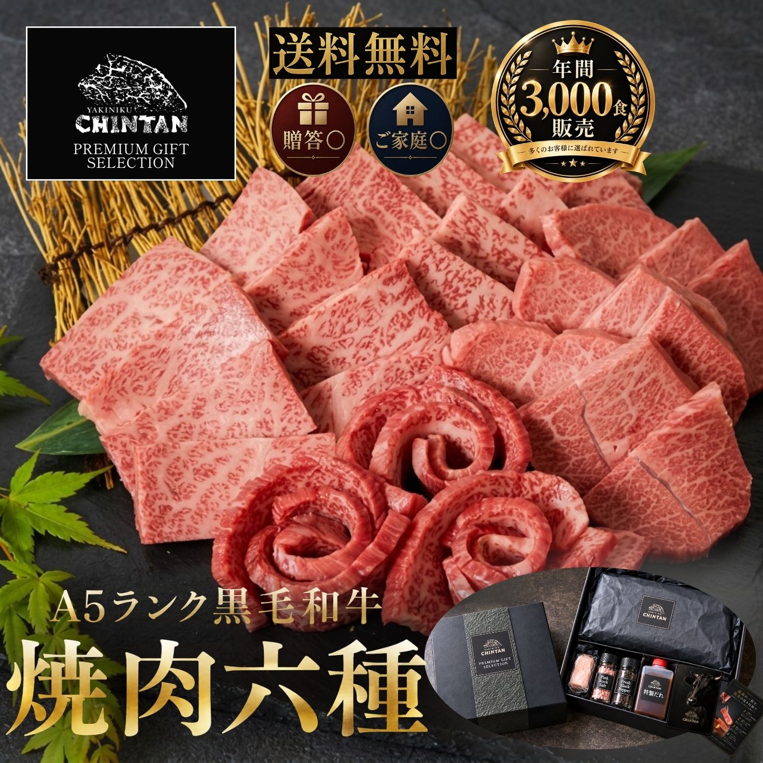 【国産A5ランク黒毛和牛】焼肉CHINTAN 厳選焼肉セット 焼肉店の本気を、ご家庭でも。 東京の焼肉店「焼肉CHINTAN」が厳選した、国産A5ランク黒毛和牛の贅沢な焼肉セット。 きめ細かな霜降り、とろけるような柔らかさ、赤身ならではの濃厚な旨み。肉の個性を見極め、焼肉店ならではの目利きと技術で仕立てた、こだわりの焼肉用牛肉をお届けします。 厳選した部位を贅沢に食べ比べ 人気のカルビをはじめ、赤身の旨みを楽しめるランプ・イチボ、希少部位のウワミスジ・トウガラシ、上質な霜降りが魅力のザブトンなど、個性豊かな黒毛和牛を厳選。 焼肉3種盛合せ・上焼肉3種盛合せ・焼肉6種盛合せなど、商品ごとに異なる部位の食べ比べをお楽しみいただけます。 一枚ごとに異なる食感、脂の甘み、赤身の奥深い味わい。焼肉店がこだわり抜いた牛肉だからこそ味わえる、特別な焼肉体験をご家庭へ。 焼肉店こだわりの味をご自宅で お肉の旨みを引き立てるCHINTAN特製の焼肉のたれや、ピンク岩塩、生黒胡椒など、商品に応じたこだわりの調味料をご用意。 焼肉プレートやホットプレート、フライパンなど、ご家庭の調理器具でも本格的な焼肉をお楽しみいただけます。 ご家族で囲む食卓や週末のごちそう、おうち焼肉、BBQ（バーベキュー）にもおすすめです。 人数や用途に合わせて選べる焼肉ギフト ご夫婦やカップルで楽しむ2人前、ご家族での食事にぴったりの3人前、大人数での集まりにおすすめの5人前など、人数に合わせてお選びいただける焼肉セット。 たっぷり楽しみたい方には、1kgなどの大容量セットもおすすめです。 普段の食卓を少し贅沢にしたいときや、特別な日のお取り寄せグルメとしてもお楽しみいただけます。 大切な方への贈り物に 美味しいお肉で、感謝の気持ちを伝える。 誕生日、記念日、結婚祝い、内祝い、寿のお祝いなど、大切な方への特別なギフトに。 お歳暮・お中元など季節のご挨拶や、お世話になった方への贈答品にもおすすめです。 高級感のあるギフトBOXや木箱、熨斗対応、メッセージカードなど、商品に応じたギフトサービスもご用意しております。 ご自宅用はもちろん、上質な国産黒毛和牛を贈る高級焼肉ギフトとして、さまざまなシーンでご利用ください。 焼肉CHINTANのこだわり すべては、お客様に喜んでいただくために。 肉の品質、部位の選定、カット、味付け、そして美味しい食べ方まで。 実店舗で培った焼肉へのこだわりを、そのまま通販商品にも込めました。 焼肉CHINTANが自信を持ってお届けする、国産A5ランク黒毛和牛の焼肉盛合せ。 ご家庭での焼肉パーティーから大切な方へのギフトまで、特別なひとときをお楽しみください。 焼肉店が選ぶ、本当に美味しい一枚を。 YAKINIKU CHINTAN 名称：A5ランク黒毛和牛焼肉六種ギフトセット 原材料名：牛肉 内容量：600g～2,200g 賞味期限：製造日から15日 ～ 30日未満 保存方法：-18℃以下で保存・冷凍庫に保管 製造者：株式会社CBOXInternational【国産A5ランク黒毛和牛】焼肉CHINTAN 厳選焼肉セット 焼肉店の本気を、ご家庭でも。 東京の焼肉店「焼肉CHINTAN」が厳選した、国産A5ランク黒毛和牛の贅沢な焼肉セット。 きめ細かな霜降り、とろけるような柔らかさ、赤身ならではの濃厚な旨み。肉の個性を見極め、焼肉店ならではの目利きと技術で仕立てた、こだわりの焼肉用牛肉をお届けします。 厳選した部位を贅沢に食べ比べ 人気のカルビをはじめ、赤身の旨みを楽しめるランプ・イチボ、希少部位のウワミスジ・トウガラシ、上質な霜降りが魅力のザブトンなど、個性豊かな黒毛和牛を厳選。 焼肉3種盛合せ・上焼肉3種盛合せ・焼肉6種盛合せなど、商品ごとに異なる部位の食べ比べをお楽しみいただけます。 一枚ごとに異なる食感、脂の甘み、赤身の奥深い味わい。焼肉店がこだわり抜いた牛肉だからこそ味わえる、特別な焼肉体験をご家庭へ。 焼肉店こだわりの味をご自宅で お肉の旨みを引き立てるCHINTAN特製の焼肉のたれや、ピンク岩塩、生黒胡椒など、商品に応じたこだわりの調味料をご用意。 焼肉プレートやホットプレート、フライパンなど、ご家庭の調理器具でも本格的な焼肉をお楽しみいただけます。 ご家族で囲む食卓や週末のごちそう、おうち焼肉、BBQ（バーベキュー）にもおすすめです。 人数や用途に合わせて選べる焼肉ギフト ご夫婦やカップルで楽しむ2人前、ご家族での食事にぴったりの3人前、大人数での集まりにおすすめの5人前など、人数に合わせてお選びいただける焼肉セット。 たっぷり楽しみたい方には、1kgなどの大容量セットもおすすめです。 普段の食卓を少し贅沢にしたいときや、特別な日のお取り寄せグルメとしてもお楽しみいただけます。 大切な方への贈り物に 美味しいお肉で、感謝の気持ちを伝える。 誕生日、記念日、結婚祝い、内祝い、寿のお祝いなど、大切な方への特別なギフトに。 お歳暮・お中元など季節のご挨拶や、お世話になった方への贈答品にもおすすめです。 高級感のあるギフトBOXや木箱、熨斗対応、メッセージカードなど、商品に応じたギフトサービスもご用意しております。 ご自宅用はもちろん、上質な国産黒毛和牛を贈る高級焼肉ギフトとして、さまざまなシーンでご利用ください。 焼肉CHINTANのこだわり すべては、お客様に喜んでいただくために。 肉の品質、部位の選定、カット、味付け、そして美味しい食べ方まで。 実店舗で培った焼肉へのこだわりを、そのまま通販商品にも込めました。 焼肉CHINTANが自信を持ってお届けする、国産A5ランク黒毛和牛の焼肉盛合せ。 ご家庭での焼肉パーティーから大切な方へのギフトまで、特別なひとときをお楽しみください。 焼肉店が選ぶ、本当に美味しい一枚を。 YAKINIKU CHINTAN 名称：A5ランク黒毛和牛焼肉六種ギフトセット 原材料名：牛肉 内容量：600g～2,200g 賞味期限：製造日から15日 ～ 30日未満 保存方法：-18℃以下で保存・冷凍庫に保管 製造者：株式会社CBOXInternational