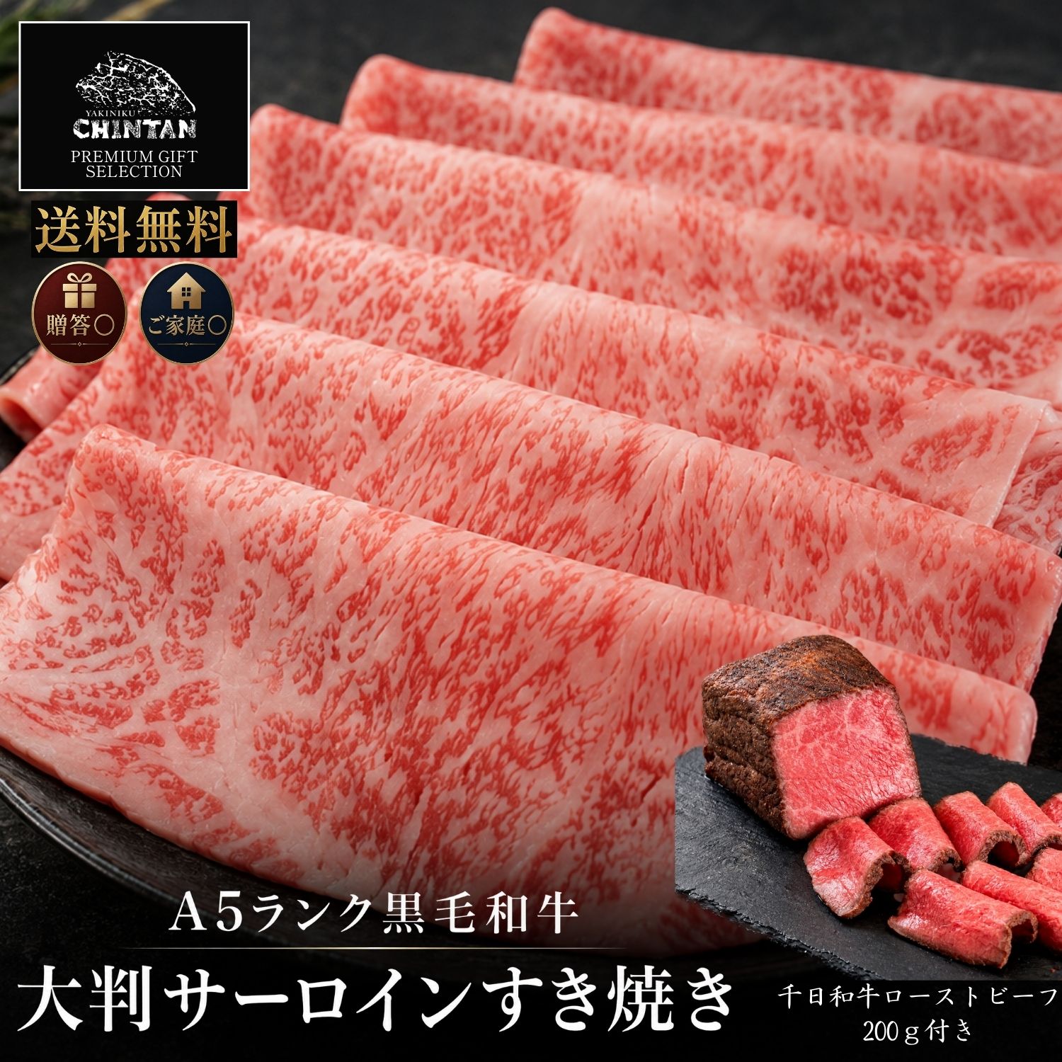 大切な日の食卓に、A5ランク黒毛和牛の贅沢なすき焼きを。 焼肉店「焼肉CHINTAN」が厳選した、すき焼き用のA5ランク和牛牛肉セットです。 山形県産の山形牛・千日和牛をはじめ、肉の旨みを存分に楽しめる上質なお肉をお届けします。 すき焼き用のお肉は、濃厚な旨みと美しい霜降りが特徴のサーロインと、肉本来の味わいを楽しめる赤身の肩ロースをご用意。商品に応じて、お好みの部位・和牛銘柄をお選びいただけます。 霜降りと赤身の食べ比べを楽しみたい方にもおすすめです。 千日和牛は、長い期間をかけて大切に育てられた山形県産の特別な和牛。きめ細かな肉質とやわらかさ、旨みのある軽やかな脂が特徴です。 セットには焼肉店のタレをすき焼き用に仕立てた醤油ベースの特製割り下と牛脂をお付けします。届いたお肉とお好みの野菜をご用意いただくだけで、ご自宅で本格的な和牛すき焼きをお楽しみいただけます。 容量は商品に応じて2人前・3人前・5人前などをご用意。ご夫婦やご家族での鍋料理から、年末年始の集まりまで人数に合わせてお選びいただけます。 12月発送・年末・お正月のごちそうにも。 一年の締めくくりに楽しむ年末のすき焼きや、お正月の家族団らんにもおすすめです。 高級感のあるギフトとして、誕生日・記念日・結婚祝い・内祝い・寿・お歳暮・お中元・贈答など、大切な方への贈り物にもご利用いただけます。 ステーキや焼肉、しゃぶしゃぶ、ハンバーグなど和牛がお好きな方へのギフトにも。上質なA5ランク和牛を、ご自宅用にも贈答用にもお楽しみください。 焼肉店が目利きした、本当に美味しい和牛を食卓へ。 品質と内容のバランスにもこだわり、特別な日にも普段のちょっと贅沢な食事にも選びやすい、コスパにもこだわった和牛すき焼きセットです。 送料無料の商品は、各商品ページの配送条件をご確認ください。 名称：お肉ギフト 原材料名：牛肉 内容量：180g～1,080g 賞味期限：製造日から15日未満 保存方法：-18℃以下で保存・冷凍庫に保管 製造者：株式会社CBOXInternational大切な日の食卓に、A5ランク黒毛和牛の贅沢なすき焼きを。 焼肉店「焼肉CHINTAN」が厳選した、すき焼き用のA5ランク和牛牛肉セットです。 山形県産の山形牛・千日和牛をはじめ、肉の旨みを存分に楽しめる上質なお肉をお届けします。 すき焼き用のお肉は、濃厚な旨みと美しい霜降りが特徴のサーロインと、肉本来の味わいを楽しめる赤身の肩ロースをご用意。商品に応じて、お好みの部位・和牛銘柄をお選びいただけます。 霜降りと赤身の食べ比べを楽しみたい方にもおすすめです。 千日和牛は、長い期間をかけて大切に育てられた山形県産の特別な和牛。きめ細かな肉質とやわらかさ、旨みのある軽やかな脂が特徴です。 セットには焼肉店のタレをすき焼き用に仕立てた醤油ベースの特製割り下と牛脂をお付けします。届いたお肉とお好みの野菜をご用意いただくだけで、ご自宅で本格的な和牛すき焼きをお楽しみいただけます。 容量は商品に応じて2人前・3人前・5人前などをご用意。ご夫婦やご家族での鍋料理から、年末年始の集まりまで人数に合わせてお選びいただけます。 12月発送・年末・お正月のごちそうにも。 一年の締めくくりに楽しむ年末のすき焼きや、お正月の家族団らんにもおすすめです。 高級感のあるギフトとして、誕生日・記念日・結婚祝い・内祝い・寿・お歳暮・お中元・贈答など、大切な方への贈り物にもご利用いただけます。 ステーキや焼肉、しゃぶしゃぶ、ハンバーグなど和牛がお好きな方へのギフトにも。上質なA5ランク和牛を、ご自宅用にも贈答用にもお楽しみください。 焼肉店が目利きした、本当に美味しい和牛を食卓へ。 品質と内容のバランスにもこだわり、特別な日にも普段のちょっと贅沢な食事にも選びやすい、コスパにもこだわった和牛すき焼きセットです。 送料無料の商品は、各商品ページの配送条件をご確認ください。 名称：お肉ギフト 原材料名：牛肉 内容量：180g～1,080g 賞味期限：製造日から15日未満 保存方法：-18℃以下で保存・冷凍庫に保管 製造者：株式会社CBOXInternational