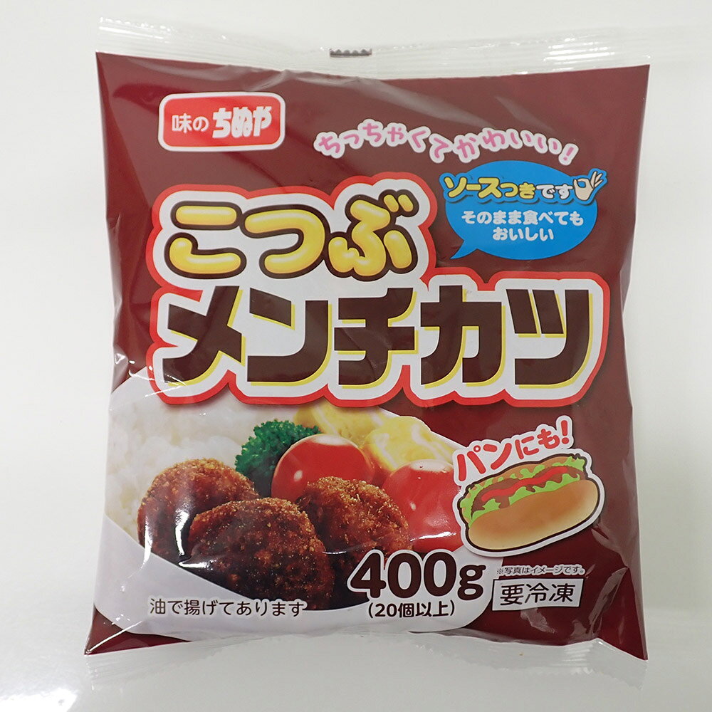 【公式 味のちぬや】 ちぬや特製★ こつぶメンチカツ [ メンチカツ 小さめ レンジ料理 自然解凍 手軽 簡単 冷凍 食品 冷凍食品 ストック おかず 惣菜 揚げ物 お弁当 誕生日 おかず おやつ お弁当 便利 味のちぬや ちぬや ] chinuya-shop-10000421 味のちぬやメーカー直営店 サンプル画像2