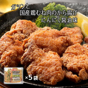 【レンジ・自然解凍で簡単！】ガツンと国産鶏むね唐揚げ　300g×5パック　冷凍食品